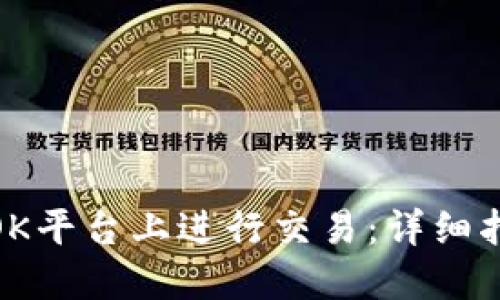 : 如何在OK平台上进行交易：详细指南与技巧