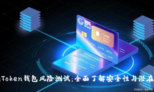 : imToken钱包风险测试：全面了解安全性与潜在风险