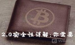  imToken 2.0安全性详解：你