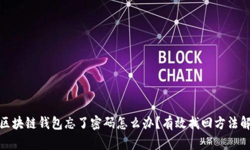 : 区块链钱包忘了密码怎么办？有效找回方法解析