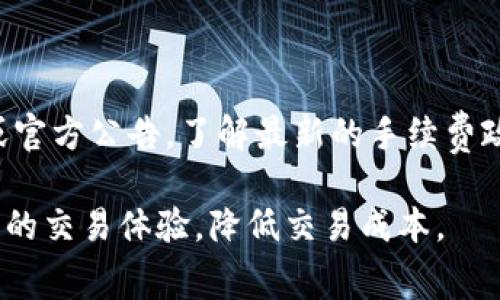   Tokenim需要手续费吗？全面解析与常见问题解答 / 

 guanjianci Tokenim，手续费，数字货币，交易平台，用户体验 /guanjianci 

随着数字货币的迅速发展，越来越多的人开始关注各种平台及其提供的服务。Tokenim作为一种新兴的数字货币交易平台，吸引了大量用户的眼球。然而，在进行交易时一个常见的问题便是“Tokenim需要手续费吗？”在本文中，我们将为您详细解析Tokenim的手续费问题，并探讨相关的常见问题，以便用户能够更好地理解和使用这一平台。

Tokenim的手续费结构
Tokenim的手续费结构是新用户所关心的首要问题。大多数数字货币交易平台在进行交易时都需要收取一定的手续费。手续费通常是根据用户进行交易的金额比例进行计算的，Tokenim则也不例外。手续费的设定可能会根据用户的交易量和市场情况有所不同，尤其是在进行大宗交易时，手续费的比例可能会有所降低。
值得注意的是，Tokenim提供了一些优惠措施给新用户，比如在注册初期进行首次交易可能享有减免手续费的优惠。此外，平台也可能会定期举办促销活动，用户可以通过这些活动享受到更为优惠的交易条件。用户在进行交易之前，建议先查阅Tokenim官网或相关公告，了解最新的手续费政策。

为什么要了解手续费问题？
了解手续费问题对于用户来说至关重要。首先，手续费直接影响用户的交易成本。在进行频繁交易时，较高的手续费会显著提升交易的综合成本，从而影响用户的盈亏状况。其次，透明的手续费政策可以建立用户对平台的信任感。如果手续费过高且没有合理的解释，用户可能会对平台产生质疑，甚至选择退出。
此外，手续费结构的明细可以帮助用户更好地规划他们的投资策略。用户可以根据自身的交易需求选择最合适的操作方式。例如，对于高频交易的用户，他们可能会更倾向于选择手续费较低的平台，而长期持有的用户可能会更关注平台提供的安全性和用户支持等其他服务。因此，了解Tokenim的手续费问题不仅有助于降低交易成本，也能促使用户做出更为明智的交易决策。

手续费的支付方式和结算周期
针对Tokenim的手续费，用户还需要关注其支付方式和结算周期。一般来说，手续费的支付会直接从用户的交易金额中扣除。在完成交易后，平台会自动计算并扣除相应的手续费，这样用户在进行交易时就不需要单独进行手续费的付款操作。
结算周期方面，Tokenim通常会在交易完成后，立即扣除手续费并进行实时结算。因此，用户在进行交易时通常能够立即看到净收益。不过，在某些情况下，尤其是市场波动较大时，手续费的结算可能会因为网络拥堵等问题而略有延迟。在注册前，用户可以详细阅读相关条款，确保自己理解如何支付手续费及其结算周期。

Tokenim的手续费与其他平台的比较
了解Tokenim的手续费与其他交易平台进行比较，可以帮助用户做出选择。有些知名的平台如Binance、Coinbase等，各自的手续费结构各有特点。如果我们将Tokenim的手续费与这些知名平台进行对比，能更直观地判断Tokenim的竞争力。
大部分知名交易平台的手续费通常在0.1%到0.25%之间，而Tokenim如果能维持在这一范围内，会算是相对具有竞争力的。当然，不同的平台在手续费外还有其他附加条件，比如存取款的费用、提现费用等，这些都是用户在选择时需要关注的重点。
通过对比，用户可以找到适合自己的交易平台，尤其是对于那些频繁交易的用户而言，甚至微小的手续费差异都能够在长期内积累成可观的成本。因此，用户在选择平台时，不妨将Tokenim及其竞争对手的手续费进行细致的比较，确保做出最明智的选择。

常见问题解答

1. Tokenim的手续费是如何计算的？
Tokenim的手续费主要根据用户的交易金额来决定，通常以交易额的一定比例收取。例如，如果手续费设定为0.1%，用户在进行1000美元的交易时，需要支付的手续费为1美元。此外，Tokenim还根据不同用户的交易量实施阶梯式费用政策，即交易量越大，手续费比例可能会越低。
此外，用户在进行不同类型的交易时，手续费的计算方式也可能会有所不同。比如现货交易和合约交易的手续费标准可能会有差异。在接入Tokenim之前，建议用户详细阅读其收费标准和政策，以便充分了解手续费的具体计算方式，从而做出更科学的投资决策。

2. 有哪些措施可以减少在Tokenim上的手续费？
为了减少在Tokenim上的手续费，用户可以采取以下几种措施。首先，利用平台的优惠活动。Tokenim有时会推出各类的促销活动，例如新用户首次交易免手续费、推荐好友获得手续费减免等，这些都是用户可以利用的机会。其次，用户也可以选择进行大宗交易，因为一般情况下，平台会对大宗交易用户提供更低的手续费比例。
最后，用户还可以选择使用Tokenim平台发行的代币进行交易。通常来说，使用平台的原生代币支付手续费可以获得一定的折扣，降低整体交易成本。通过这些方式，用户能够有效地控制在Tokenim上的交易费用。

3. Tokenim的手续费是否会因市场波动而变化？
Tokenim的手续费通常是比较稳定的，但在市场波动剧烈的情况下，平台为确保服务的持续运作，可能会调整手续费。例如，在市场交易量激增、网络拥堵时，为了管理交易的效率和流量，Tokenim可能会短期内增高部分交易的手续费。这是为了保护用户的交易安全以及平台的正常运行。
因此，用户在进行交易前，建议关注平台的公告和更新，了解手续费的最新动态，以便在最佳时机进行交易。同时，也能在缩水的交易窗口内降低用户的成本。

4. Tokenim提现时需要支付手续费吗？
是的，Tokenim在提现时通常需要支付一定的手续费。提现手续费的金额和比例可能会根据提现金额、选择的提现方式及时间有所不同。在某些情况下，提现到不同的网络可能会产生不同的手续费，特别是当用户选择币种多样化时。
因而，在提现之前，建议用户仔细查看Tokenim的手续费政策，了解不同情况下的提现费用。用户可以选择最合适的提现方式，确保自己获得最小的成本。

5. 如何查询Tokenim的最新手续费政策？
用户查询Tokenim最新手续费政策的方法很简单。最直接的是访问Tokenim的官方网站，在网站上会有详细的手续费说明。同时，用户也可以关注Tokenim的社交媒体渠道或官方公告，了解最新的手续费政策以及促销活动。通过这些信息，用户能够及时获取最新的交易费用动向，从而做出更为合理的投资决策。

总结来说，了解Tokenim的手续费结构及相关知识对于所有用户来说都是非常重要的。在进行交易前，用户应详细了解手续费的计算方式、支付方式及可能的变化，从而自己的交易体验，降低交易成本。