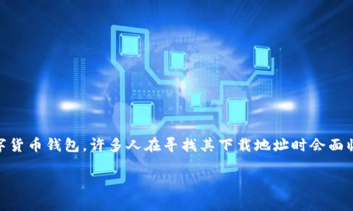 最新imtoken下载网址是一个非常重要的话题，特别是对于那些想使用数字货币钱包的用户。由于imToken是一个知名的数字货币钱包，许多人在寻找其下载地址时会面临很多问题。因此，在本文中，我们将深入探讨imToken的最新下载网址，并提供一些实用的信息以及FAQ部分来解决常见问题。

最新imToken下载网址解析及相关信息