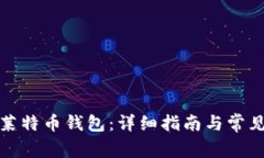 如何恢复莱特币钱包：详