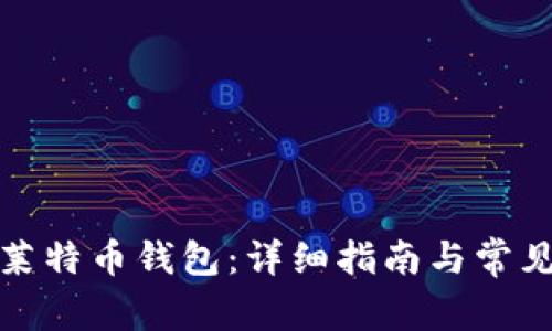 如何恢复莱特币钱包：详细指南与常见问题解答