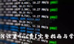 :imToken如何设置Gas费？完整