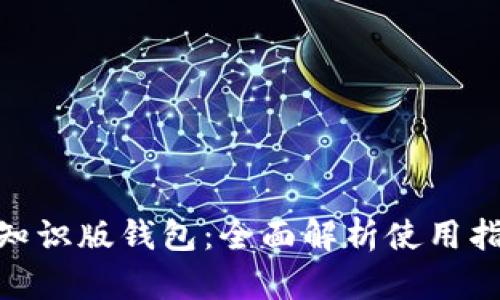 : 黑币新知识版钱包：全面解析使用指南与优势