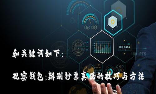 和关键词如下：

观察钱包：辨别钞票真伪的技巧与方法