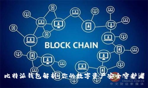 比特派钱包解析：你的数字资产安全守护者