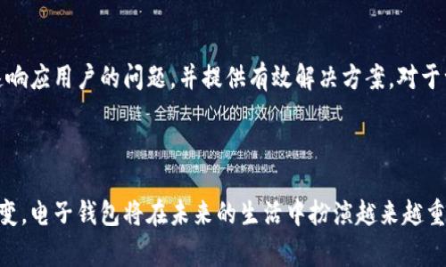    钱能钱包安卓版：一站式便捷支付体验  / 

 guanjianci  钱能钱包, 钱能钱包安卓版, 移动支付, 电子钱包, 智能金融  /guanjianci 

## 一、钱能钱包安卓版介绍

在当今数字化时代，移动支付逐渐成为人们日常生活中不可或缺的一部分。随着科技的进步和互联网的发展，各类电子钱包应运而生，其中strong钱能钱包安卓版/strong以其便捷、安全的特性，吸引了大量用户的关注。

钱能钱包是一款集消费、转账、理财、充值、支付等多功能于一体的移动支付工具。无论是日常购物、线上支付还是资金管理，钱能钱包都能为用户提供高效便捷的解决方案。用户只需下载并注册，便可轻松开启一站式的金融服务体验。

## 二、钱能钱包的主要功能

### 1. 快速支付

钱能钱包支持多种支付方式，包括但不限于二维码支付、NFC支付等便捷的交易方式。用户在购物时，只需打开钱包，通过扫描商家提供的二维码或使用NFC功能，即可完成支付。此种方式不仅提升了支付效率，还能有效减少现金交易所带来的麻烦。

### 2. 转账功能

有了钱能钱包，用户可以轻松进行资金转账。无论是支付朋友的餐费还是与家人之间的资金往来，仅需几秒钟便可完成。只要对方也使用钱能钱包，用户只需输入收款方的手机号码或扫描其二维码，就能顺利完成转账。同时，系统支持对账单查询，帮助用户随时掌握资金动态。

### 3. 理财产品

为了满足用户的理财需求，钱能钱包也推出了一系列理财产品用户可以通过钱包界面轻松挑选适合自己的投资项目。平台会定期更新产品信息，包括收益率、风险等级等，帮助用户做出明智的投资决策。

### 4. 账单管理

钱能钱包的一个亮点是其账单管理功能，用户可以通过该功能轻松查看自己的消费记录和账单情况。此功能不仅帮助用户了解自己的消费习惯，合理安排资金，还能实现对账户的实时监控，避免过度消费。

### 5. 安全保障

安全性一直是用户在选择金融应用时考虑的重要因素。钱能钱包采用多重安全措施，包括数据加密、用户身份验证、实时监测等。同时，平台承诺不泄露用户的个人隐私信息，确保用户的财产安全，让用户使用更加安心。

## 三、用户体验反馈

在多个用户体验调查中，钱能钱包以其简单易用的界面和流畅的操作获得了较高的用户满意度。很多用户反映，借助钱能钱包，他们的支付和理财变得更加轻松。尤其是在快节奏的城市生活中，随时随地进行交易的便利性使得他们的生活更加高效。

此外，一些用户尤其称赞了钱能钱包的客服服务，认为客服人员专业且反应迅速，能够及时解决他们在使用过程中遇到的问题。这种以用户为中心的服务理念，进一步提升了用户的忠诚度。

## 四、可能相关的问题

### 1. 钱能钱包如何确保支付安全？

支付安全是用户最为关心的话题之一。钱能钱包采用多种安全技术来保护用户信息与交易的安全。首先，它会在用户每次交易时进行身份验证，如输入支付密码、指纹识别等。此外，平台采用先进的SSL加密技术，对用户的所有数据进行加密处理，确保信息在传输过程中的安全性。同时，钱能钱包也会对可疑交易进行实时监测，一旦发现异常，将第一时间进行干预，避免用户受到损失。最后，钱能钱包还设有客户服务热线，用户可以随时咨询与安全相关的问题。

### 2. 钱能钱包收取手续费吗？

关于手续费的问题，用户对不同类型的交易会有不同的收费标准。例如，在进行消费支付时，大多数情况下，钱能钱包并不会收取额外的手续费。然而，对于一些特殊的服务，如跨境转账或者提现，平台可能会收取一定比例的手续费。为了让用户了解清晰的费用标准，钱能钱包会在应用内详细列出所有费用，并确保用户在进行任何交易之前，都能明确知道所需支付的费用。对于经常进行大额交易的用户，建议了解这些手续费的具体情况，以避免不必要的支出。

### 3. 钱能钱包的理财产品安全性如何？

钱能钱包推出的理财产品也引起了用户的广泛关注。在参与理财之前，用户自然会关心理财产品的安全性。钱能钱包所推出的理财产品，均经过严格的审核和筛选，确保每个产品都具有真实的投资标的和透明的收益机制。同时，平台会对所有理财合作机构进行资质审核，以确保它们具备一定的金融实力和良好的信誉。此外，钱能钱包还会定期对理财产品的表现进行跟踪分析，为用户提供必要的投资建议。尽管理财风险无处不在，用户仍需根据自身的风险承受能力，做出合理的投资决策。

### 4. 如何使用钱能钱包进行消费和转账？

使用钱能钱包进行消费和转账都相当简单，用户只需进行几个简单的步骤即可。首先，在商家支持strong钱能钱包/strong的场所消费时，打开应用，选择“支付”功能，然后选择“扫一扫”或“付款码”选项，之后将手机对准商家的二维码进行扫描即可完成支付。而若是进行转账，用户在应用中选择“转账”功能，输入收款方的手机号码或者直接扫描对方的二维码，填写转账金额，确认后便可完成操作。整个过程迅速且直观，使得用户可以便捷地进行日常交易，提升了购物和人际间资金流转的效率。

### 5. 钱能钱包的客服服务如何？

客服服务的质量往往会直接影响用户的使用体验。钱能钱包设有专业的客服团队，用户可以通过多种渠道与客服取得联系，包括电话、在线聊天或邮箱，随时咨询与使用相关的各种问题。客服团队的工作人员接受过专业培训，能够快速响应用户的问题，并提供有效解决方案。对于一些技术问题或操作困扰，客服人员会通过详细的步骤指导用户解决，确保用户在使用过程中能够获得流畅的体验。此外，钱能钱包还会定期收集用户的反馈和建议，以不断和提升服务质量，让用户的每一次咨询都能得到满意的答复。

## 总结

通过上述介绍，可以看出钱能钱包安卓版是一款功能丰富且安全可靠的移动支付工具，其便捷的操作和优质的服务使其备受用户青睐。无论是日常消费、资金转账还是理财增值，钱能钱包都能提供极大的便利。随着用户使用习惯的改变，电子钱包将在未来的生活中扮演越来越重要的角色。而对于用户来说，选择一款适合的电子钱包，不仅能提高生活效率，还能更好地管理个人财务。