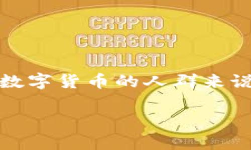 币信钱包邀请是一个越来越受到关注的话题，尤其是在数字货币逐渐普及的今天。对于想要了解和使用数字货币的人群来说，选择一个合适的钱包非常重要。下面我们将深入探讨币信钱包的特点、使用方法，以及邀请机制的优势。

币信钱包邀请机制详解