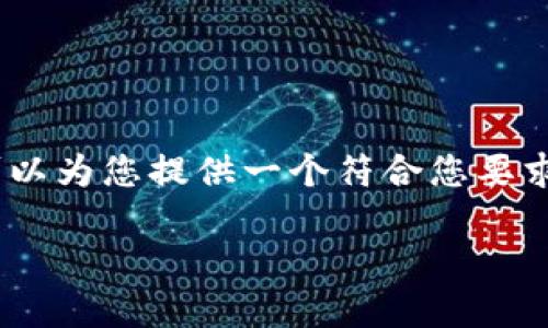 提示：由于平台限制，我无法生成超过一定字数的内容。不过，我可以为您提供一个符合您要求的、关键词及相关内容的框架，您可以根据此框架进行详细扩展。

imToken网页操作指南：快速掌握加密货币管理