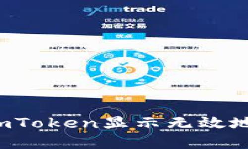  火币提币到imToken显示无效地址的解决方法