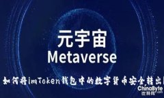 如何将imToken钱包中的数字