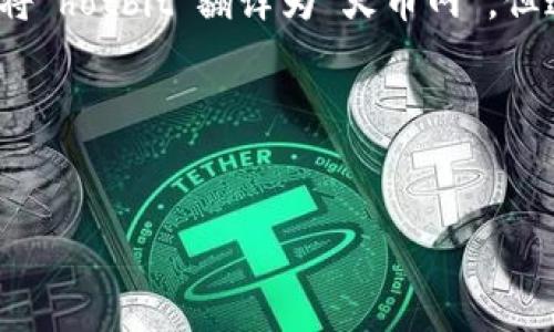 hotbit的中文名称是“火币”，但请注意，火币有另外一个币圈交易平台是“Huobi”。在一些文献或资料中，有些用户也可能将“hotbit”翻译为“火币网”，但这个翻译并不准确。hotbit 是一个专注于数字货币交易的全球交易平台，成立于2018年，提供多种数字资产的交易服务。

以下是在此基础上创建的内容。


hotbit是什么？揭秘这个数字货币交易平台的方方面面