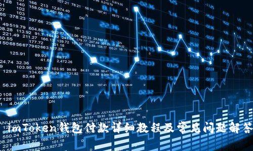  imToken钱包付款详细教程及常见问题解答