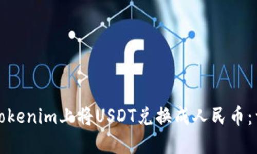 如何在Tokenim上将USDT兑换成人民币：详细指南