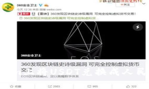 如何在Tokenim上将USDT兑换成人民币：详细指南