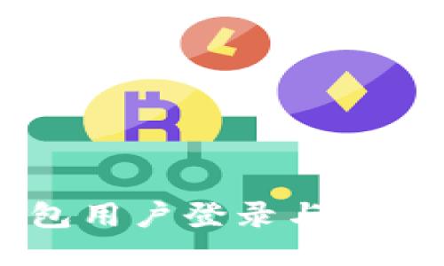 IM钱包用户登录与退出指南