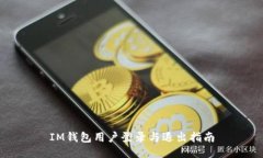 IM钱包用户登录与退出指南