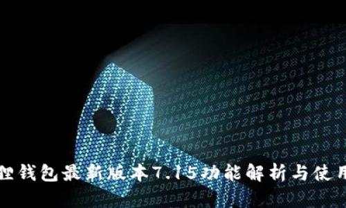 小狐狸钱包最新版本7.15功能解析与使用指南