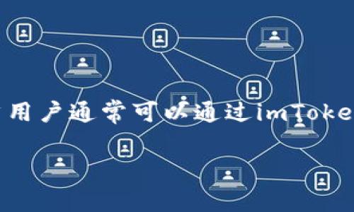 imToken是一款颇受欢迎的数字资产钱包，支持多种区块链资产的管理和交易，包括以太坊（Ethereum）及其生态系统中的ERC20标准代币。虽然用户通常可以通过imToken进行以太坊的转入和转出，但在某些情况下，可能会遇到不能转入以太坊的问题。本文将为大家深入分析这个问题，并提供相关解决方案和建议。

 为什么我的imToken不能转入以太坊？常见问题解答和解决方案