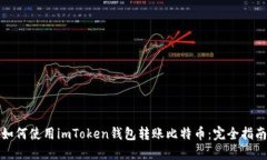 如何使用imToken钱包转账比