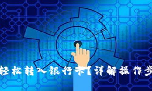 数字货币如何轻松转入银行卡？详解操作步骤与注意事项