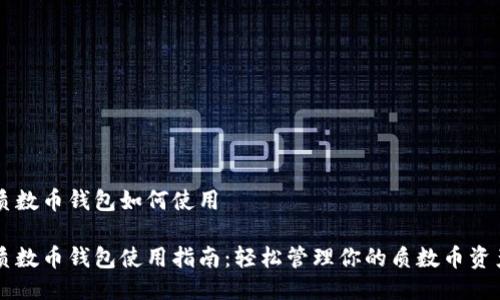 质数币钱包如何使用
质数币钱包使用指南:轻松管理你的质数币资产