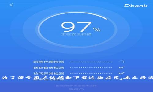 欧意易交易所是一款近年来逐渐受到用户关注的数字资产交易平台。为了便于用户访问和下载这款应用，本文将为您提供详细的信息，包括下载地址、使用说明及相关常见问题的解答。

如何找到欧意易交易所的下载地址