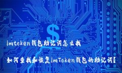 imtoken钱包助记词怎么找如