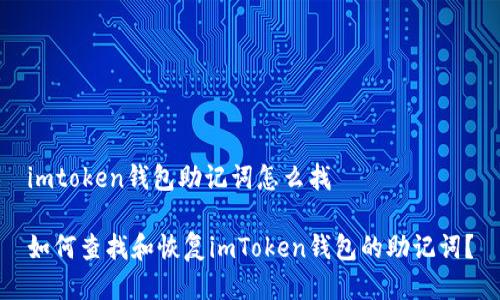 imtoken钱包助记词怎么找

如何查找和恢复imToken钱包的助记词？
