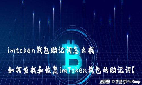 imtoken钱包助记词怎么找

如何查找和恢复imToken钱包的助记词？