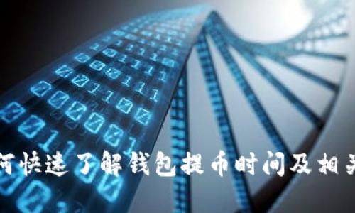 : 如何快速了解钱包提币时间及相关要点