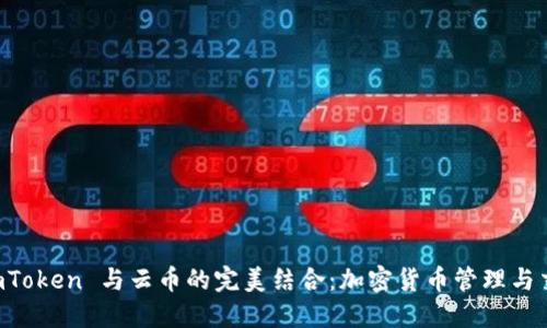 : 探索 ImToken 与云币的完美结合：加密货币管理与交易的未来