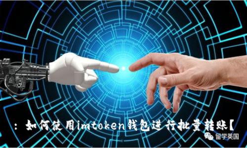 : 如何使用imtoken钱包进行批量转账？