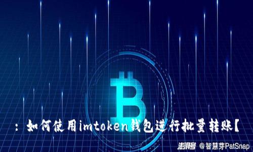 : 如何使用imtoken钱包进行批量转账？