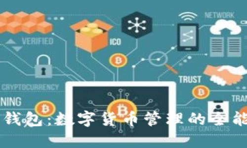 联合钱包：数字货币管理的全能助手