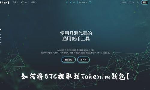 如何将BTC提取到Tokenim钱包？