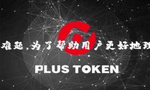 莱特币钱包问题是很多用户在使用这一数字货币时会遇到的难题。为了帮助用户更好地理解和解决这些问题,我们将通过以下几个方面进行详细讨论。
全面解析莱特币钱包问题及解决方案