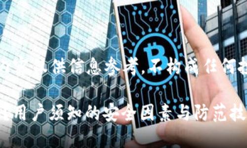 免责声明：以下内容仅供信息参考，不构成任何投资或法律建议。

imToken安全吗？用户须知的安全因素与防范技巧