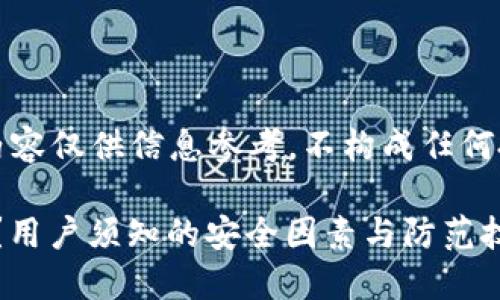 免责声明：以下内容仅供信息参考，不构成任何投资或法律建议。

imToken安全吗？用户须知的安全因素与防范技巧