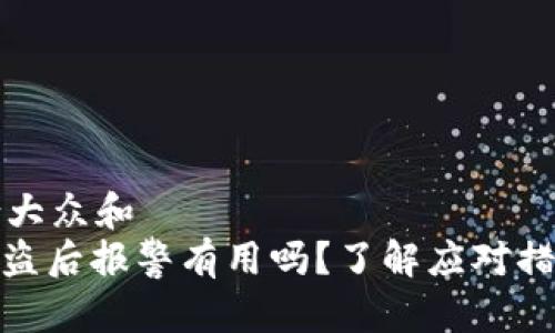 思考一个符合大众和  
: 数字货币被盗后报警有用吗？了解应对措施与法律途径