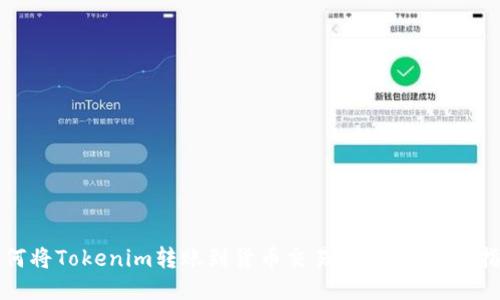 如何将Tokenim转账到货币交易所：详细操作指南
