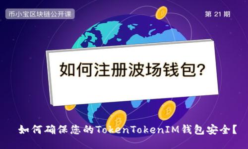 如何确保您的TokenTokenIM钱包安全?