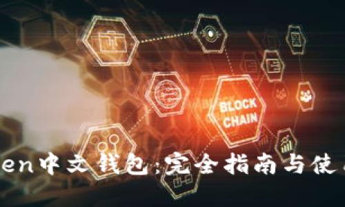imToken中文钱包：完全指南与使用技巧