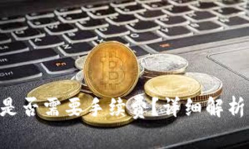 : imToken充币是否需要手续费？详细解析与常见问题解答