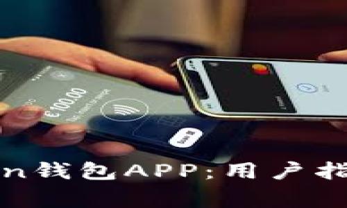 如何安全下载Token钱包APP：用户指南与常见问题解答