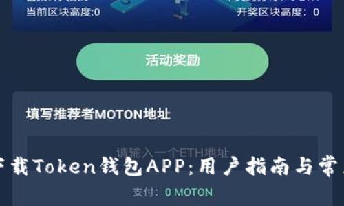 如何安全下载Token钱包APP：用户指南与常见问题解答
