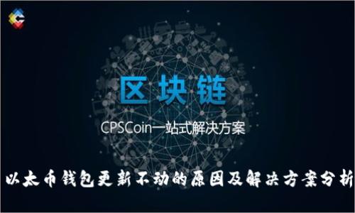 以太币钱包更新不动的原因及解决方案分析