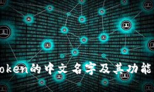 imToken的中文名字及其功能详解